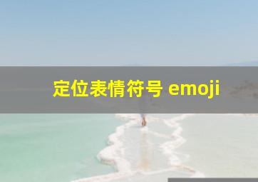 定位表情符号 emoji